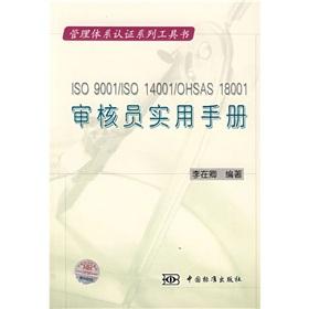 Immagine del venditore per management system certification series of books ISO9001/SO14001 / OHSAS18001 Auditor Practical Guide (Paperback)(Chinese Edition) venduto da liu xing