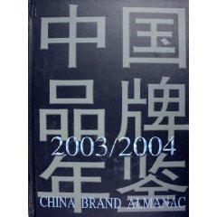 Image du vendeur pour Chinese brands Yearbook ( 2003/2004) (hardcover) (with CD-ROM) (Hardcover)(Chinese Edition) mis en vente par liu xing