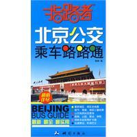 Seller image for guiding: Beijing Passepartout Bus Lines (July 2010 Latest Edition) (Paperback)(Chinese Edition) for sale by liu xing