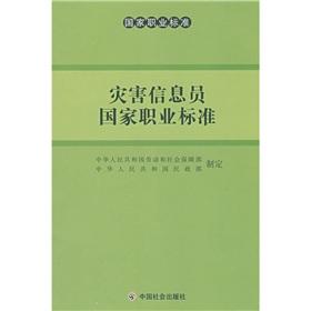 Seller image for Disaster Information Members National Occupational Standards (Paperback)(Chinese Edition) for sale by liu xing