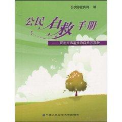 Image du vendeur pour citizen self-help manual: In the face of self-help and mutual aid accident (paperback)(Chinese Edition) mis en vente par liu xing
