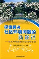 Seller image for explore solutions to environmental problems. new ways of community: community environment Roundtable Instruction Manual (Paperback )(Chinese Edition) for sale by liu xing