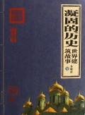 Seller image for solidification History: World Architecture Story (Paperback)(Chinese Edition) for sale by liu xing