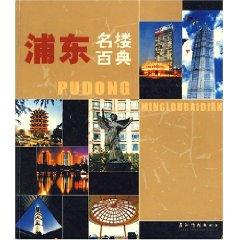 Imagen del vendedor de Pudong name building hundreds Code (Paperback)(Chinese Edition) a la venta por liu xing