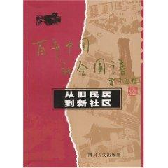 Seller image for from the old to the new residential community (paperback)(Chinese Edition) for sale by liu xing