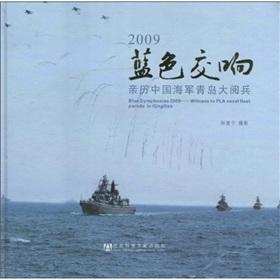 Imagen del vendedor de 2009 Symphony Blue: Qingdao. the Chinese navy witnessed the military parade (hardcover)(Chinese Edition) a la venta por liu xing