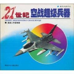Seller image for 21 super-weapon combat Century (Paperback)(Chinese Edition) for sale by liu xing