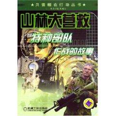 Image du vendeur pour mountain big rescue: the story of special forces operations (paperback)(Chinese Edition) mis en vente par liu xing
