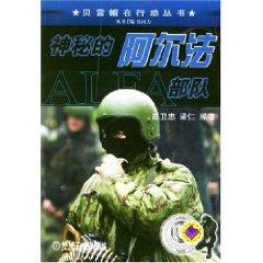 Image du vendeur pour mystery Alpha Force (Paperback)(Chinese Edition) mis en vente par liu xing
