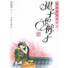 Seller image for skirts and pants (Qian Haiyan Featuring comic) (Paperback)(Chinese Edition) for sale by liu xing