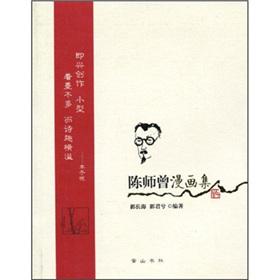 Imagen del vendedor de Chen Shizeng comic book (paperback)(Chinese Edition) a la venta por liu xing