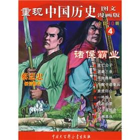 Seller image for feudal dominance (comics) to reproduce the history of China 4 (paperback)(Chinese Edition) for sale by liu xing