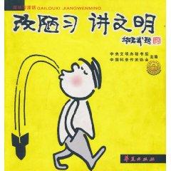 Seller image for change the bad habits of civilized (paperback)(Chinese Edition) for sale by liu xing