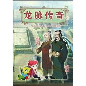Seller image for Dragon Legend 6: the story of ancient Chinese scientists (Hua Zhongjing) (Comics) (The paperback)(Chinese Edition) for sale by liu xing
