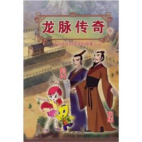 Seller image for Dragon Legend 5: The comic story of ancient Chinese scientists. the (Liu Hong Zhangheng) ( paperback)(Chinese Edition) for sale by liu xing