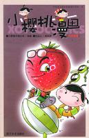 Immagine del venditore per red strawberries: cherry fruit cartoon series (paperback)(Chinese Edition) venduto da liu xing
