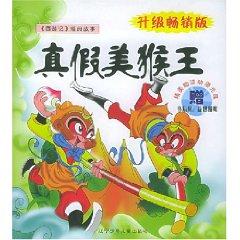 Image du vendeur pour true and false U.S. Monkey King (with CD-ROM) (Paperback)(Chinese Edition) mis en vente par liu xing