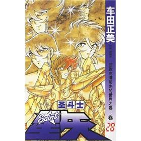 Seller image for Saint Seiya (Volume 28): Back to the sunny world volume (paperback )(Chinese Edition) for sale by liu xing