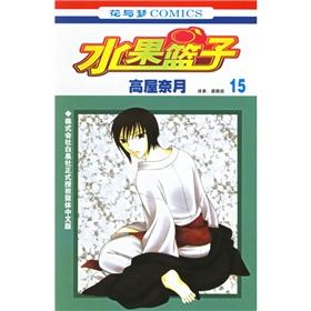 Imagen del vendedor de fruit basket (15) (Paperback)(Chinese Edition) a la venta por liu xing