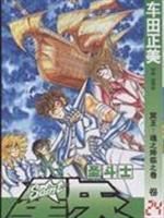 Seller image for Saint Seiya Volume 24: Soul of the Advent Pluto volumes (paperback)(Chinese Edition) for sale by liu xing