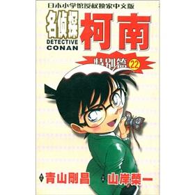 Imagen del vendedor de Detective Conan: Special articles 22 (paperback)(Chinese Edition) a la venta por liu xing