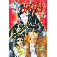 Image du vendeur pour Kindaichi boy Chronicles 20 (paperback)(Chinese Edition) mis en vente par liu xing