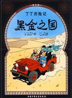 Seller image for Tintin black gold of the country (paperback)(Chinese Edition) for sale by liu xing