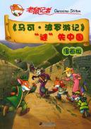 Imagen del vendedor de Marco Polo mystery lost in China: Comic Edition (Paperback)(Chinese Edition) a la venta por liu xing