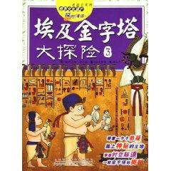 Image du vendeur pour Egyptian Pyramids Great Adventure 3 (paperback)(Chinese Edition) mis en vente par liu xing