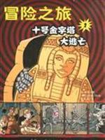 Imagen del vendedor de adventure 2: the 10th Pyramid The Great Escape (Paperback)(Chinese Edition) a la venta por liu xing