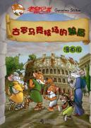 Seller image for amphitheater fraud: Comic Edition (Paperback)(Chinese Edition) for sale by liu xing