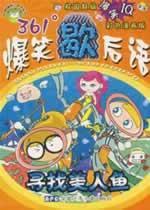 Immagine del venditore per 361 Comedy twisters: Looking for Mermaid (Color Comic Edition) (Paperback)(Chinese Edition) venduto da liu xing