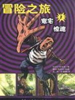 Imagen del vendedor de adventure 3: Ghost House Cry (Paperback)(Chinese Edition) a la venta por liu xing