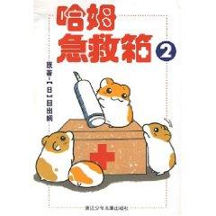 Immagine del venditore per Ham first aid kit 2 (paperback)(Chinese Edition) venduto da liu xing