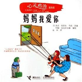 Immagine del venditore per mom I love you (Comic Edition) (Paperback)(Chinese Edition) venduto da liu xing