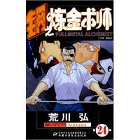 Image du vendeur pour Fullmetal Alchemist 24 (Paperback)(Chinese Edition) mis en vente par liu xing