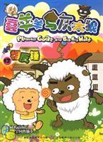 Immagine del venditore per reverse hammer (Goat and Big Big Wolf 13) (Paperback)(Chinese Edition) venduto da liu xing