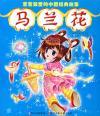 Seller image for Malan Flower (Paperback)(Chinese Edition) for sale by liu xing