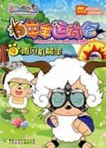 Immagine del venditore per Yang Yang Games 9: Goodbye mechanical sheep ( paperback)(Chinese Edition) venduto da liu xing