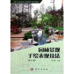 Imagen del vendedor de National Vocational garden specialty hand-painted landscape planning teaching performance techniques (paperback)(Chinese Edition) a la venta por liu xing