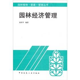 Image du vendeur pour gardens of Economics and Management (Paperback)(Chinese Edition) mis en vente par liu xing