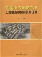 Image du vendeur pour Residential Area Landscape Project Detailed BOQ preparation instance (paperback)(Chinese Edition) mis en vente par liu xing