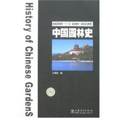 Seller image for Eleventh Five Year Plan general higher education teaching Chinese Garden History (Paperback)(Chinese Edition) for sale by liu xing