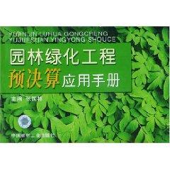 Seller image for Application Notes landscaping project budget and final accounts (paperback)(Chinese Edition) for sale by liu xing