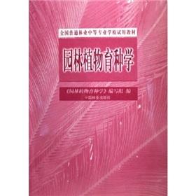 Image du vendeur pour garden plant breeding (paperback)(Chinese Edition) mis en vente par liu xing