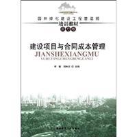 Seller image for construction project and contract cost management (paperback)(Chinese Edition) for sale by liu xing