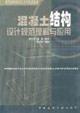 Immagine del venditore per design of concrete structures and application of understanding (paperback)(Chinese Edition) venduto da liu xing