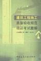 Imagen del vendedor de acceptance of construction quality training solutions Exams (Paperback)(Chinese Edition) a la venta por liu xing