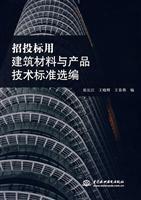 Immagine del venditore per bidding with the technical standards of building materials and products Selected (Paperback)(Chinese Edition) venduto da liu xing