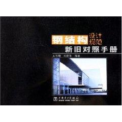 Seller image for old and new steel design manual (paperback)(Chinese Edition) for sale by liu xing
